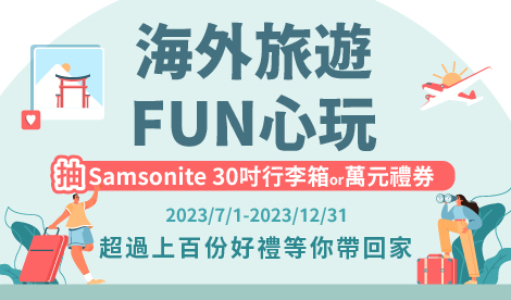 海外旅遊FUN心玩